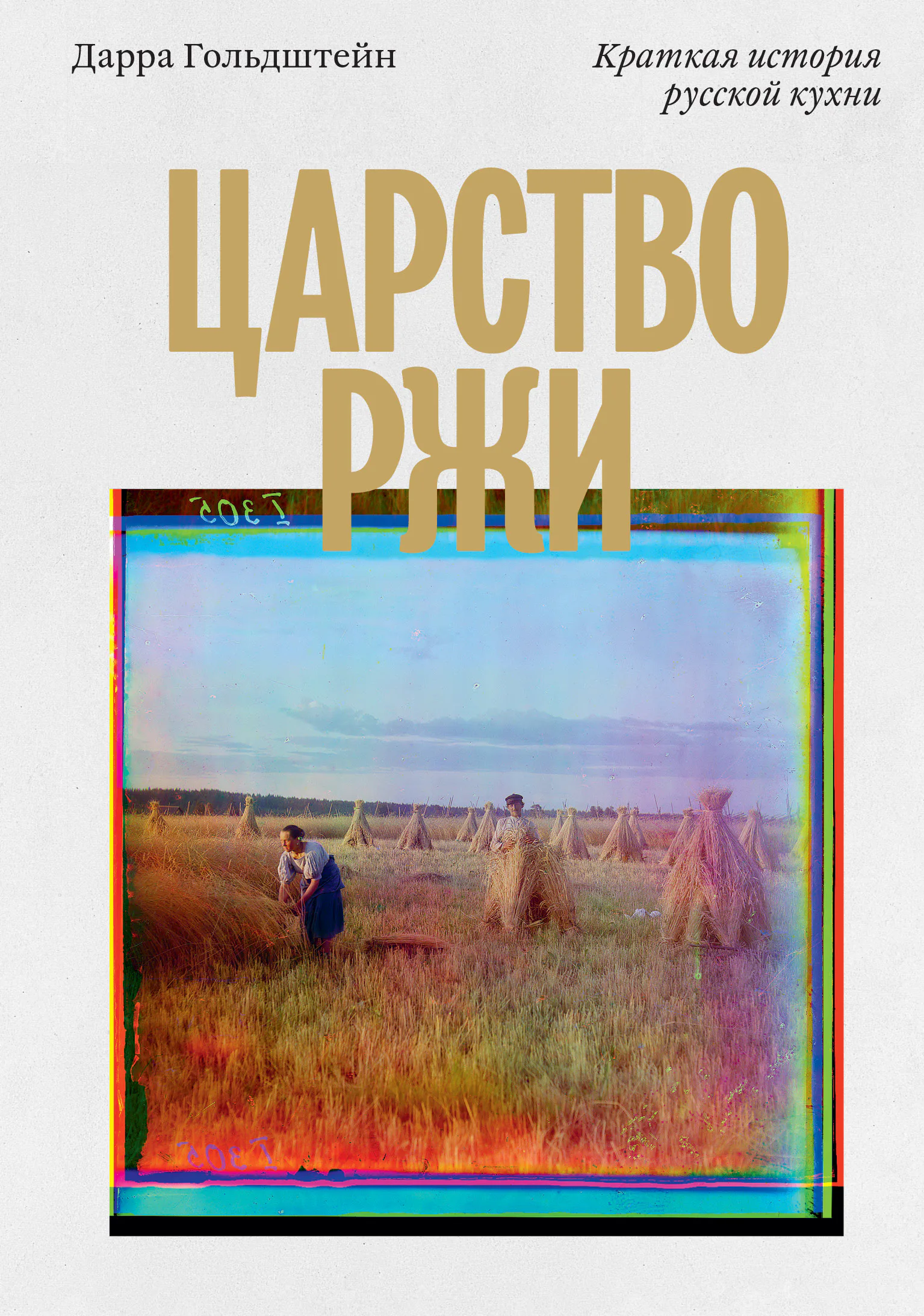 Царство ржи