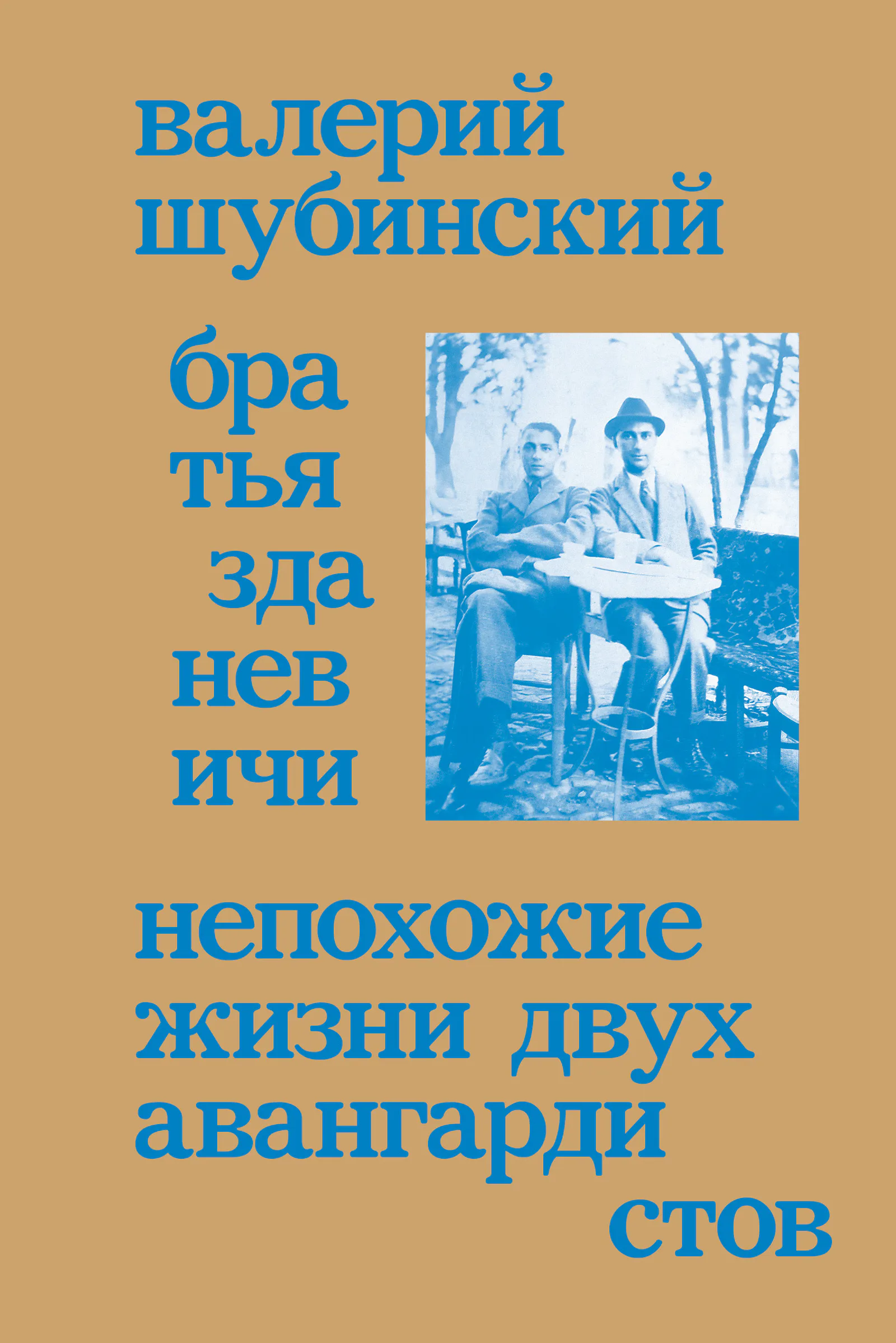 Братья Зданевичи
